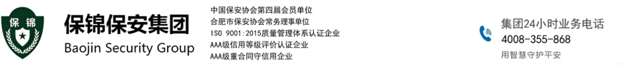 保锦保安集团