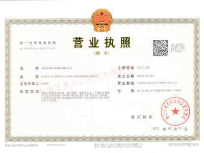营业执照·福建保锦