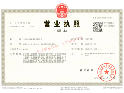 营业执照-江苏保锦