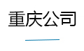 重庆公司