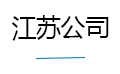 江苏公司