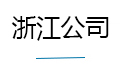 浙江公司