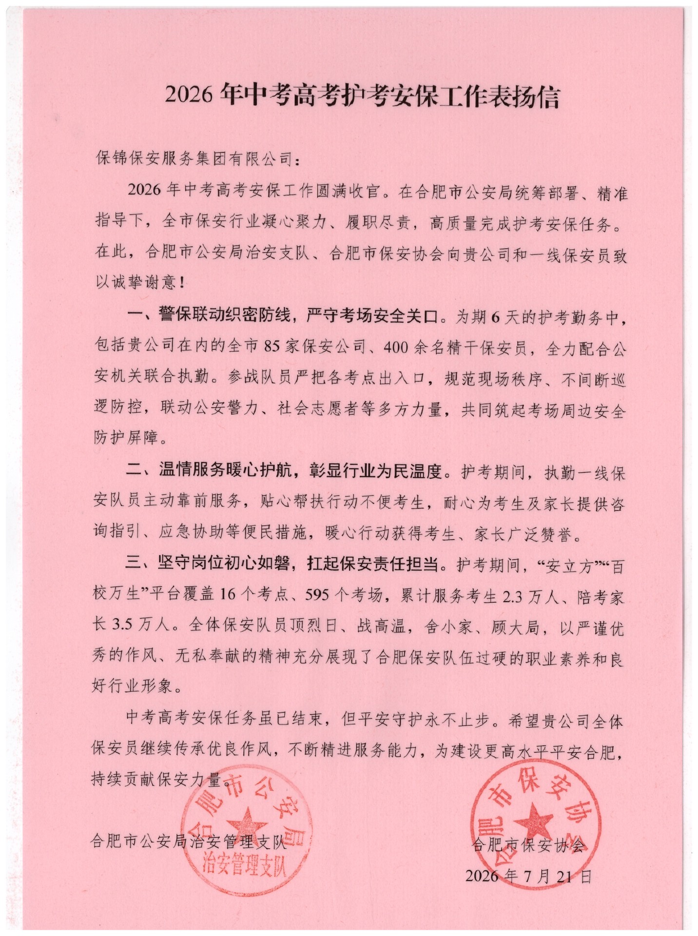 2026年中高考骄傲护考安保工作表扬信.jpg