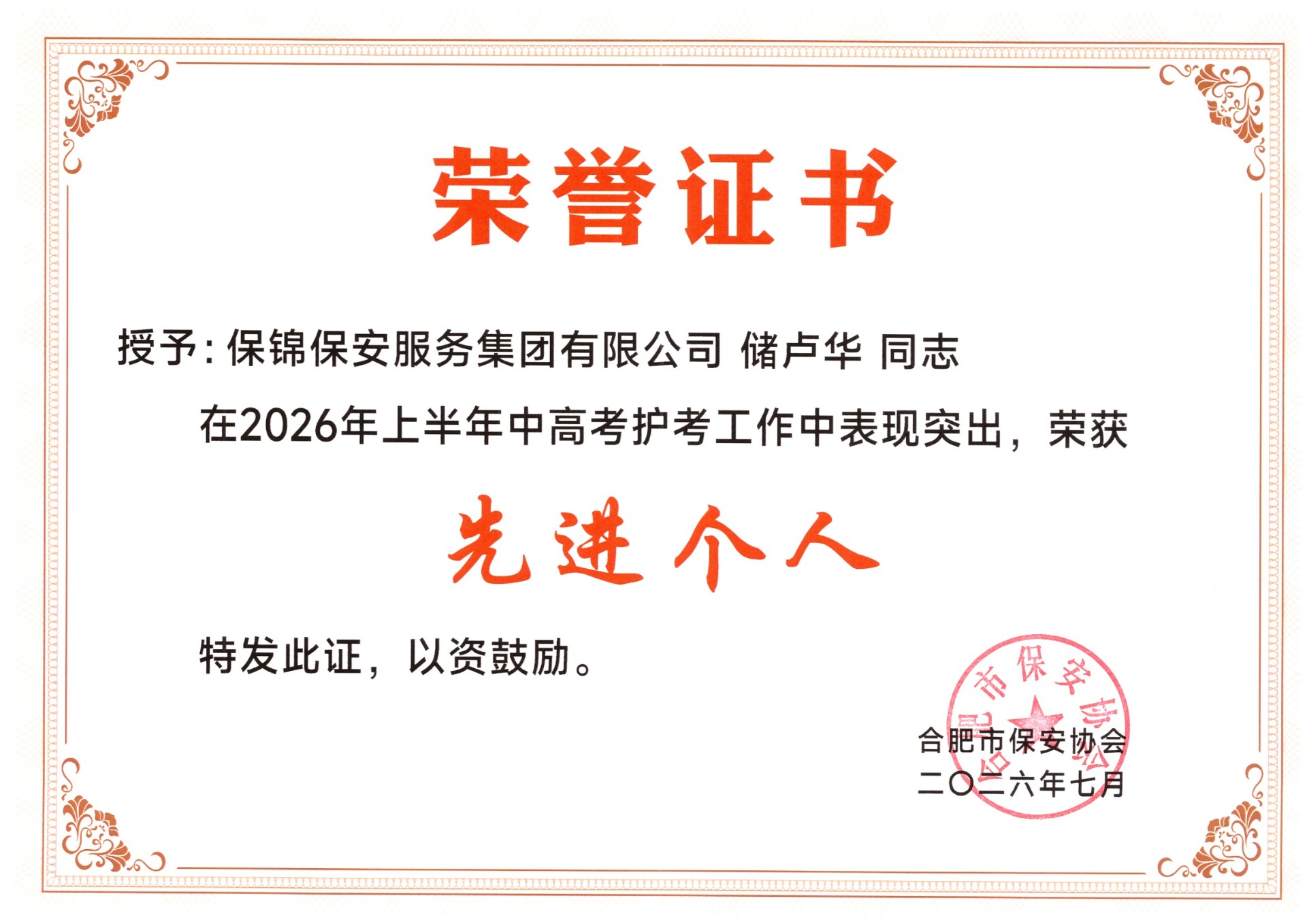 2026年中高考护考荣誉证书-先进个人储卢华(1).jpg